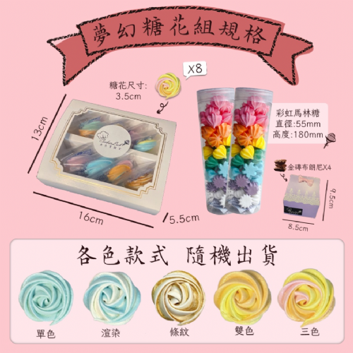 夢幻糖花組｜加購彩虹馬林糖．金磚布朗尼